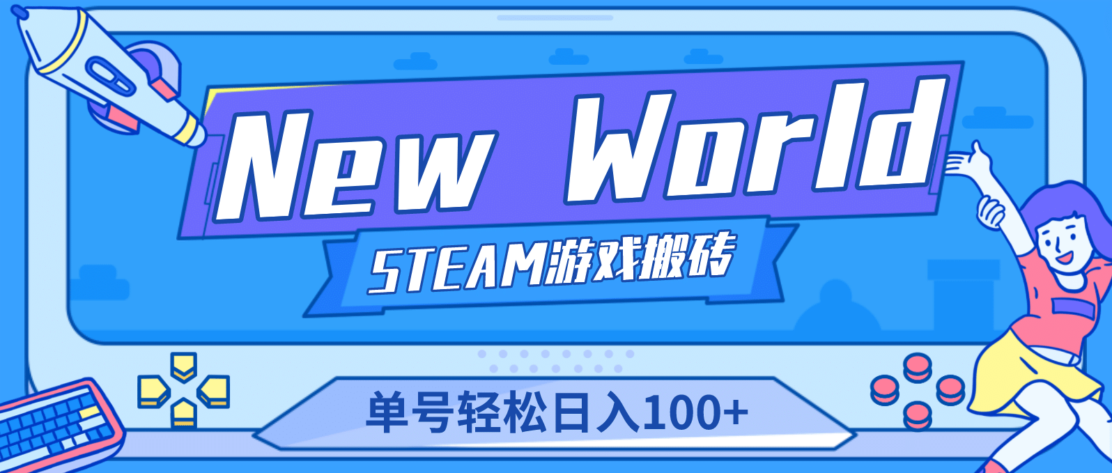 【游戏搬砖】New World 新世界游戏搬砖项目，单号日赚100+【详细操作教程】副业工作-副业资源站-副业项目-创业项目-搞钱项目个人副业工作资源分享