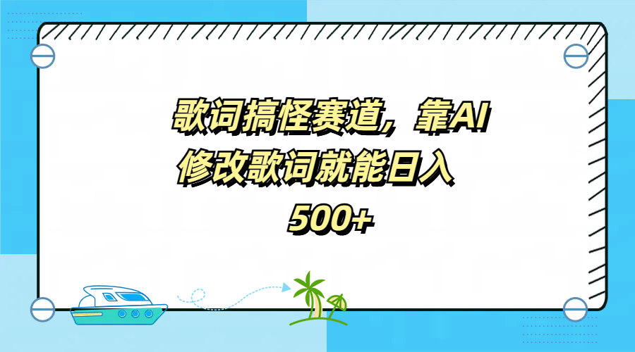 歌词搞怪赛道，靠AI修改歌词就能日入500+副业工作-副业资源站-副业项目-创业项目-搞钱项目个人副业工作资源分享