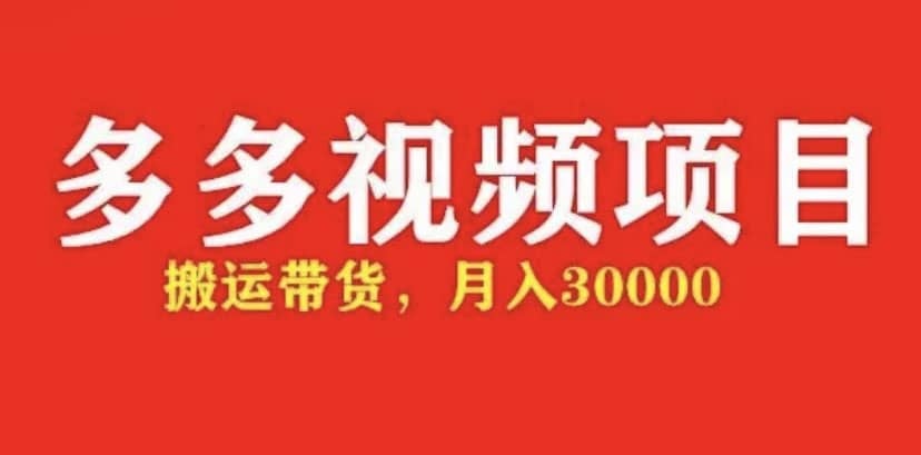 多多带货视频快速50爆款拿带货资格，搬运带货【全套+详细玩法】副业工作-副业资源站-副业项目-创业项目-搞钱项目个人副业工作资源分享