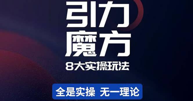 简易引力魔方&万相台8大玩法，简易且可落地实操的（价值500元）副业工作-副业资源站-副业项目-创业项目-搞钱项目个人副业工作资源分享