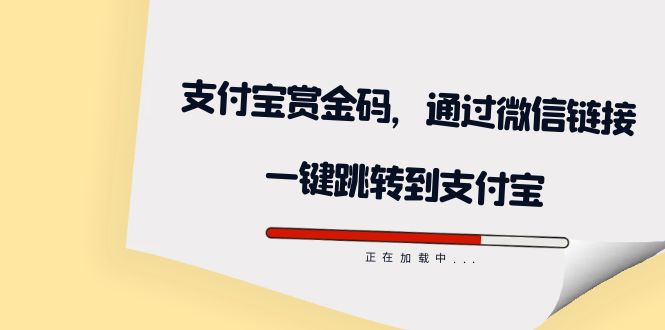 全网首发：支付宝赏金码，通过微信链接一键跳转到支付宝副业工作-副业资源站-副业项目-创业项目-搞钱项目个人副业工作资源分享