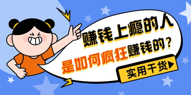 男儿国付费文章《赚钱上瘾的人是如何疯狂赚钱的？》实用干货！副业工作-副业资源站-副业项目-创业项目-搞钱项目个人副业工作资源分享