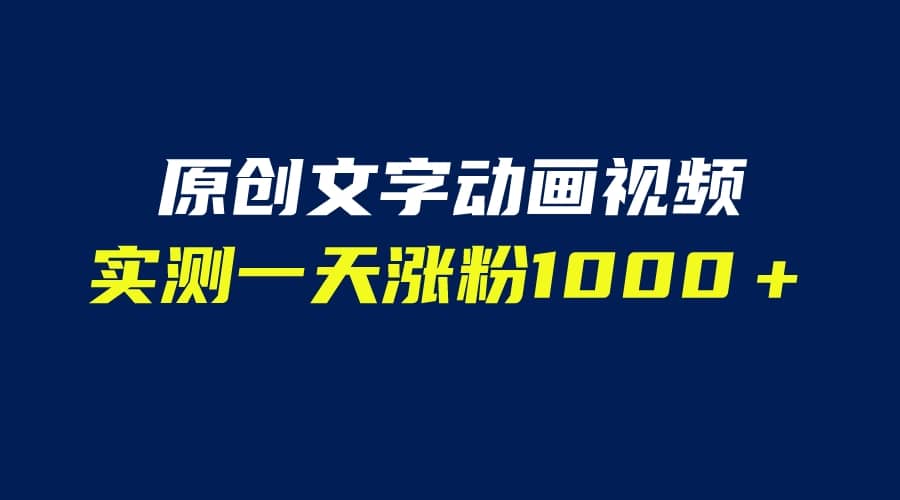文字动画原创视频，软件全自动生成，实测一天涨粉1000＋（附软件教学）副业工作-副业资源站-副业项目-创业项目-搞钱项目个人副业工作资源分享