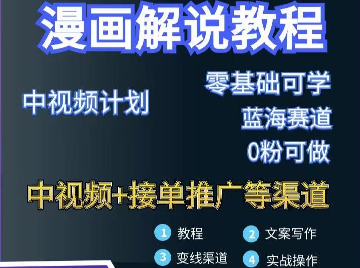 漫画解说保姆级教程，彻底解决版权问题，轻松月入上万副业工作-副业资源站-副业项目-创业项目-搞钱项目个人副业工作资源分享