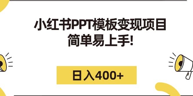 小红书PPT模板变现项目：简单易上手，日入400+（教程+226G素材模板）副业工作-副业资源站-副业项目-创业项目-搞钱项目个人副业工作资源分享