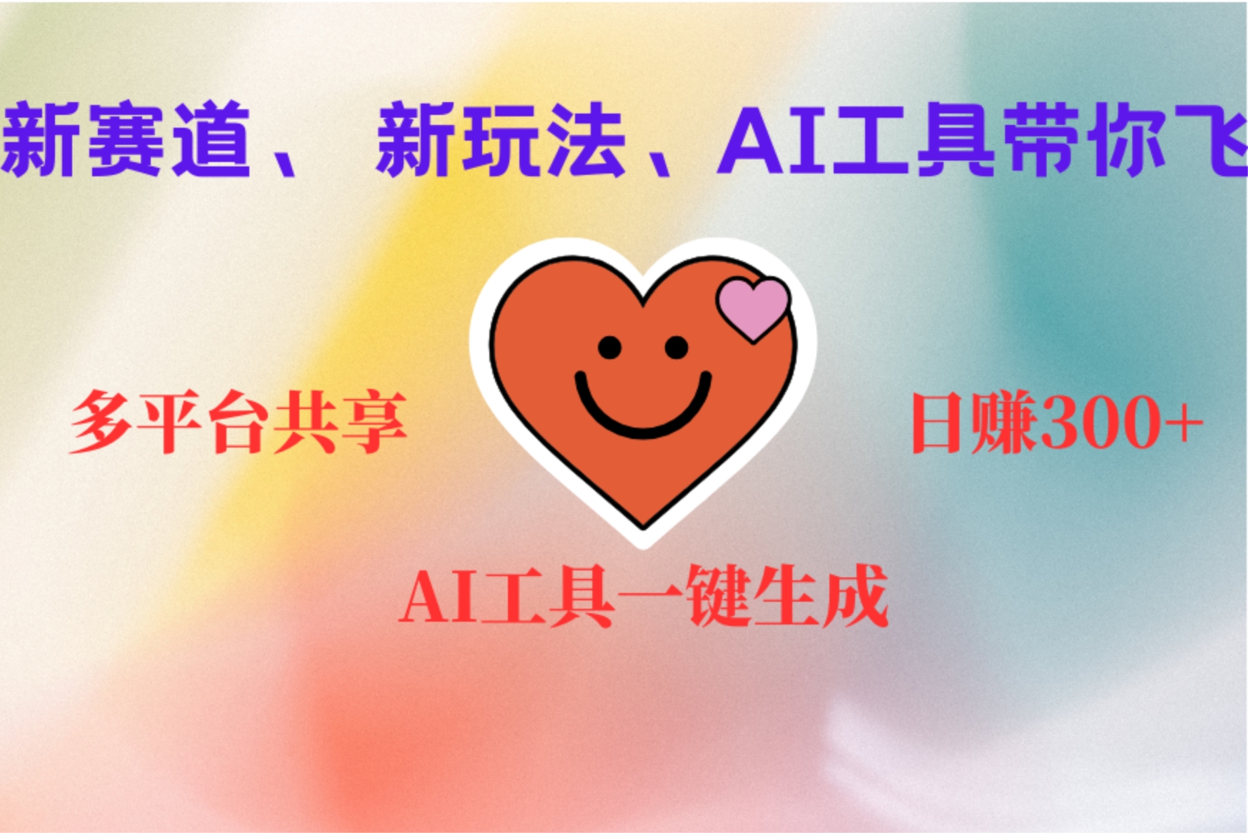 2小时收入400+，新的AI搞钱项目，看完都能学会副业工作-副业资源站-副业项目-创业项目-搞钱项目个人副业工作资源分享