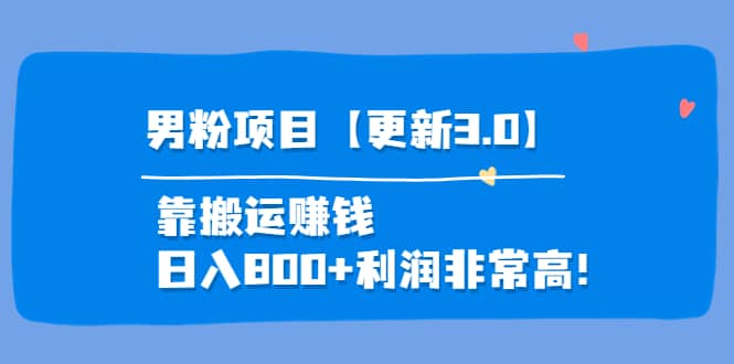 道哥说创业·男粉项目【更新3.0】靠搬运赚钱，日入800+利润非常高！副业工作-副业资源站-副业项目-创业项目-搞钱项目个人副业工作资源分享