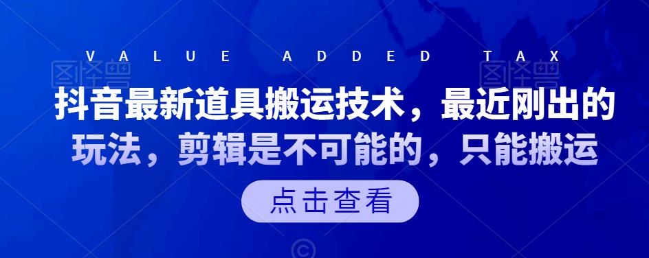 抖音最新道具搬运技术，最近刚出的玩法，剪辑是不可能的，只能搬运副业工作-副业资源站-副业项目-创业项目-搞钱项目个人副业工作资源分享