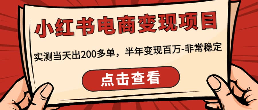 小红书电商变现项目：实测当天出200多单副业工作-副业资源站-副业项目-创业项目-搞钱项目个人副业工作资源分享