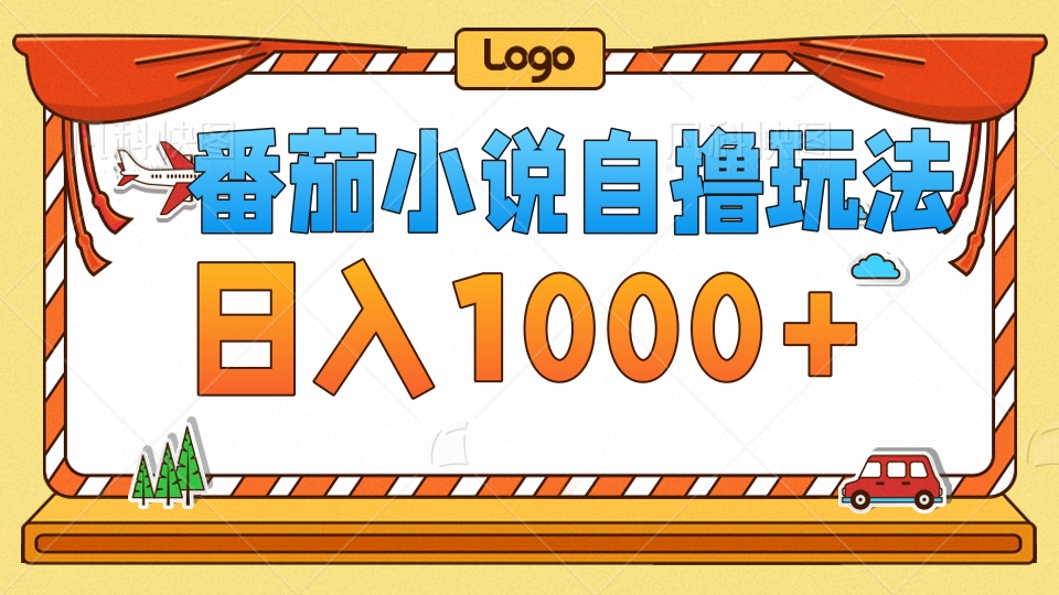 番茄小说自撸玩法，不看播放量！不看视频质量！每天1000+副业工作-副业资源站-副业项目-创业项目-搞钱项目个人副业工作资源分享