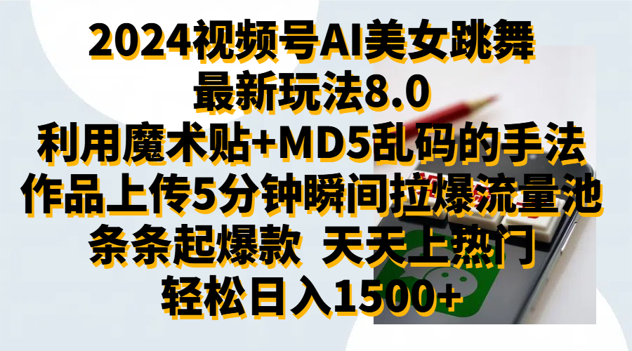 2024视频号AI美女跳舞最新玩法8.0，利用魔术+MD5乱码的手法，开播5分钟瞬间拉爆直播间流量，稳定开播160小时无违规,暴利玩法轻松单场日入1500+，小白简单上手就会副业工作-副业资源站-副业项目-创业项目-搞钱项目个人副业工作资源分享