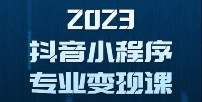 抖音小程序变现保姆级教程：0粉丝新号 无需实名 3天起号 第1条视频就有收入副业工作-副业资源站-副业项目-创业项目-搞钱项目个人副业工作资源分享