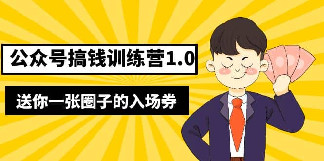 坏坏-公众号搞钱训练营1.0，送你一张圈子的入场券（完整版）价值999元副业工作-副业资源站-副业项目-创业项目-搞钱项目个人副业工作资源分享