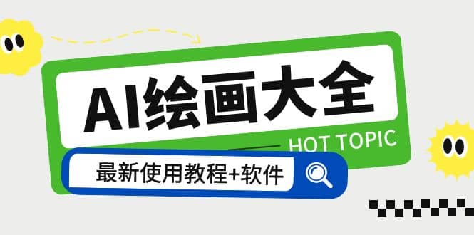 AI绘画大全 Midjourney13000+gpt最新注册+使用教程+关键词描述词 软件+教程副业工作-副业资源站-副业项目-创业项目-搞钱项目个人副业工作资源分享
