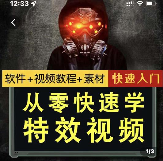 小杰特效师·从零快速学特效视频，快速入门（软件+教程+素材打包）副业工作-副业资源站-副业项目-创业项目-搞钱项目个人副业工作资源分享