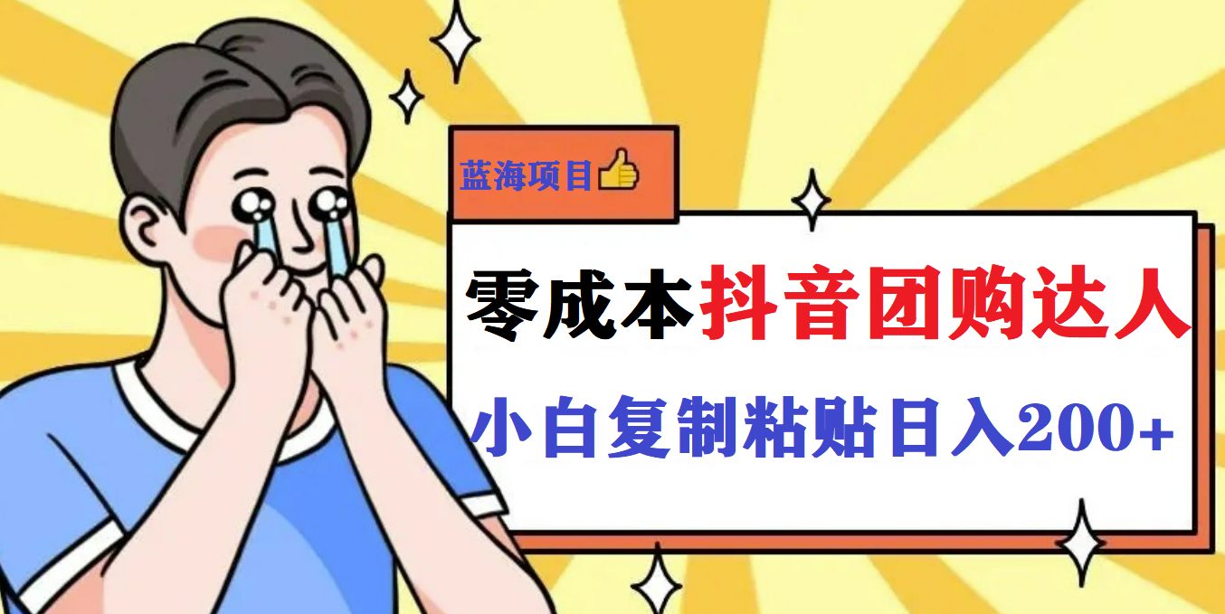 最新抖音团购蓝海项目，小白零基础轻轻松松日撸200+副业工作-副业资源站-副业项目-创业项目-搞钱项目个人副业工作资源分享
