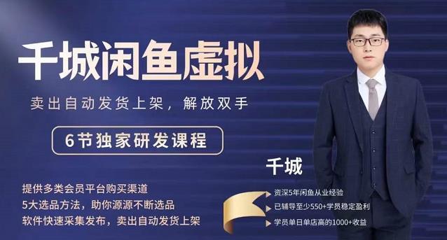 2022千城闲鱼虚拟项目VIP课程，卖出自动上架解放双手副业工作-副业资源站-副业项目-创业项目-搞钱项目个人副业工作资源分享