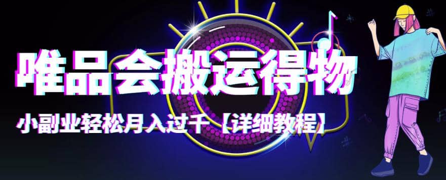 【稳定低保】唯品会搬运得物【详细教程】副业工作-副业资源站-副业项目-创业项目-搞钱项目个人副业工作资源分享