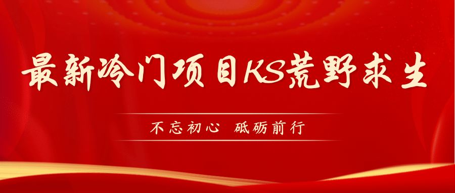 KS荒野求生玩法比较冷门好做（教程详细+带素材）副业工作-副业资源站-副业项目-创业项目-搞钱项目个人副业工作资源分享