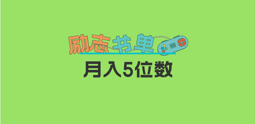 2023新励志书单玩法，适合小白0基础，利润可观 月入5位数！副业工作-副业资源站-副业项目-创业项目-搞钱项目个人副业工作资源分享