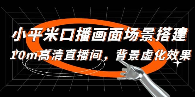 小平米口播画面场景搭建：10m高清直播间，背景虚化效果副业工作-副业资源站-副业项目-创业项目-搞钱项目个人副业工作资源分享