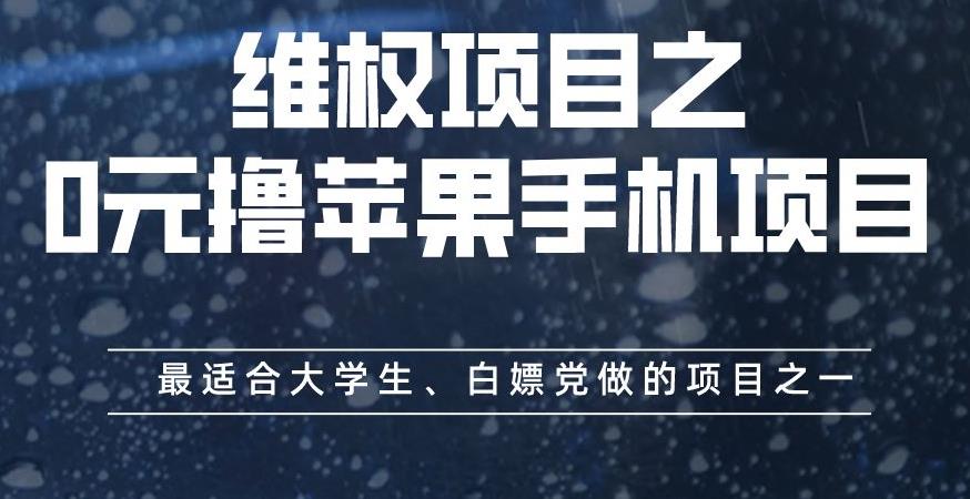 维权项目之0元撸苹果手机项目，最适合大学生、白嫖党做的项目之一【揭秘】副业工作-副业资源站-副业项目-创业项目-搞钱项目个人副业工作资源分享