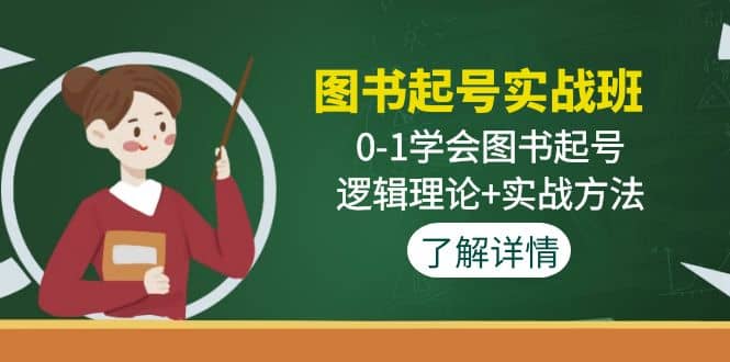 图书起号实战班：0-1学会图书起号，逻辑理论+实战方法(无水印)副业工作-副业资源站-副业项目-创业项目-搞钱项目个人副业工作资源分享