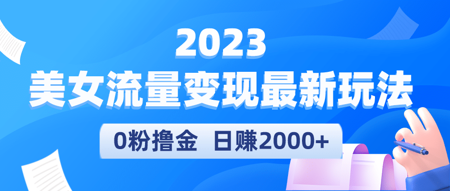 2023美女流量变现最新玩法副业工作-副业资源站-副业项目-创业项目-搞钱项目个人副业工作资源分享