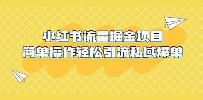 外面收费398小红书流量掘金项目，简单操作轻松引流私域爆单副业工作-副业资源站-副业项目-创业项目-搞钱项目个人副业工作资源分享