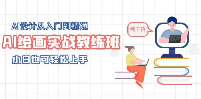 AI绘画实战教练班，AI设计从入门到精通，小白也可轻松上手副业工作-副业资源站-副业项目-创业项目-搞钱项目个人副业工作资源分享