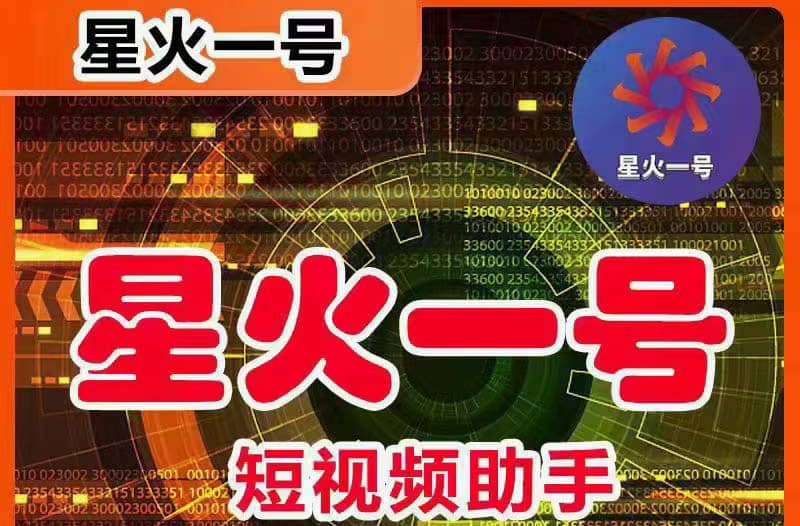 星火一号，可一键草稿替换可直接内录，抖音用户的搬运神器【脚本+教程】副业工作-副业资源站-副业项目-创业项目-搞钱项目个人副业工作资源分享