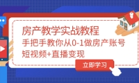 手把手教你从0-1做房产账号，短视频+直播变现副业工作-副业资源站-副业项目-创业项目-搞钱项目个人副业工作资源分享