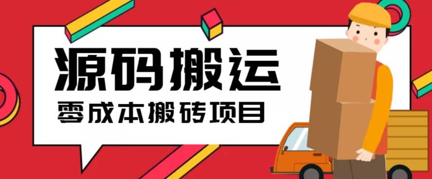 2023零成本源码搬运(适用于拼多多、淘宝、闲鱼、转转)副业工作-副业资源站-副业项目-创业项目-搞钱项目个人副业工作资源分享