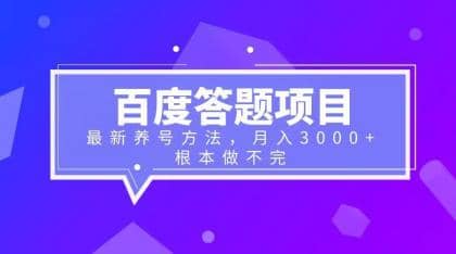 百度答题项目+最新养号方法 月入3000+副业工作-副业资源站-副业项目-创业项目-搞钱项目个人副业工作资源分享