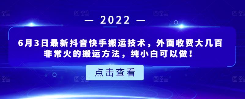 6月3日最新抖音快手搬运技术，外面收费大几百非常火的搬运方法，纯小白可以做！副业工作-副业资源站-副业项目-创业项目-搞钱项目个人副业工作资源分享