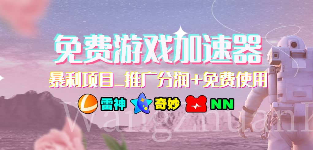 免费游戏加速器_暴利项目_推广分润+免费使用副业工作-副业资源站-副业项目-创业项目-搞钱项目个人副业工作资源分享