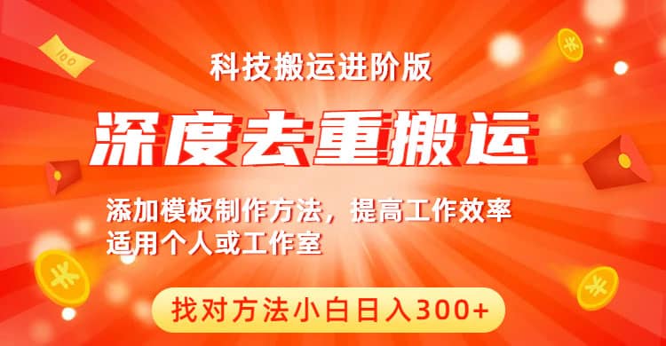 中视频撸收益科技搬运进阶版，深度去重搬运，找对方法小白日入300+副业工作-副业资源站-副业项目-创业项目-搞钱项目个人副业工作资源分享