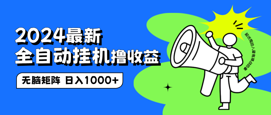 2024最新全自动挂机撸收益，无脑矩阵操作，日入1000+副业工作-副业资源站-副业项目-创业项目-搞钱项目个人副业工作资源分享