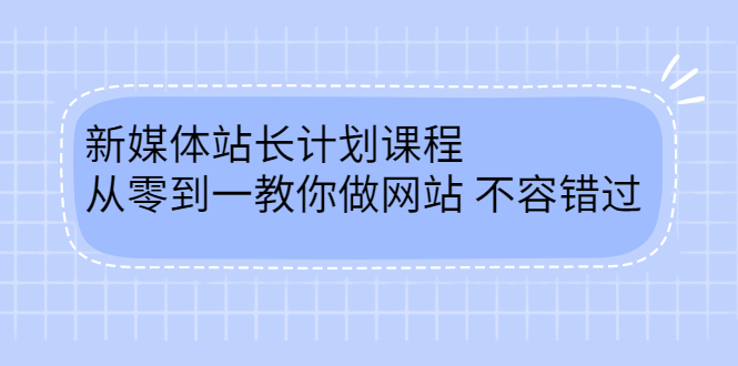 毛小白新媒体站长计划课程，从零到一教你做网站，不容错过副业工作-副业资源站-副业项目-创业项目-搞钱项目个人副业工作资源分享