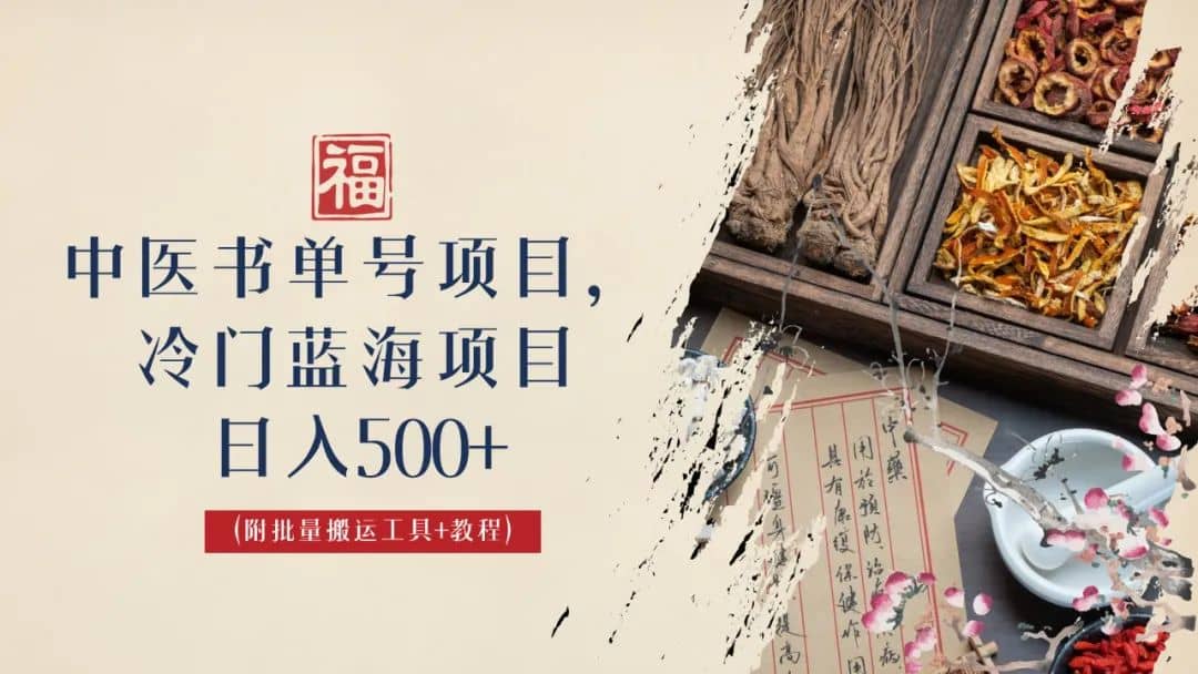 中医书单号项目，很多人日入500+，其他地方收费3000+，玩法公布了副业工作-副业资源站-副业项目-创业项目-搞钱项目个人副业工作资源分享
