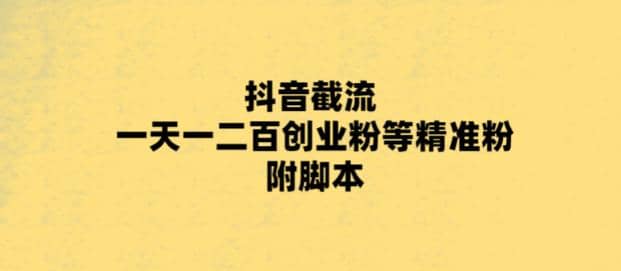 最新抖音截流玩法，一天轻松引流一二百创业精准粉副业工作-副业资源站-副业项目-创业项目-搞钱项目个人副业工作资源分享