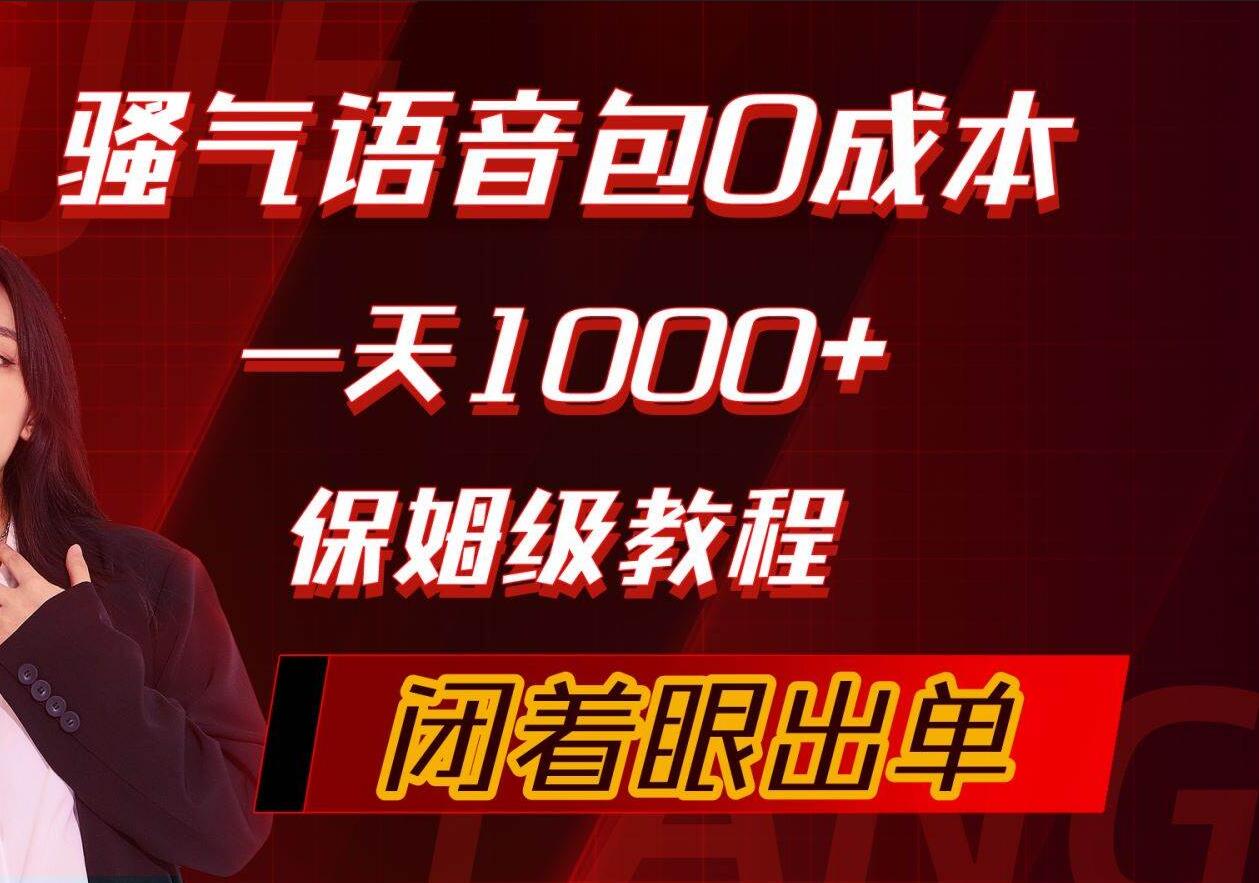 骚气导航语音包，0成本一天1000+，闭着眼出单，保姆级教程副业工作-副业资源站-副业项目-创业项目-搞钱项目个人副业工作资源分享