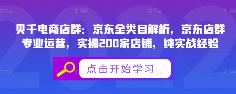 贝千电商店群：京东全类目解析，京东店群专业运营，实操200家店铺，纯实战经验副业工作-副业资源站-副业项目-创业项目-搞钱项目个人副业工作资源分享