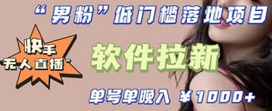 快手0粉开通官方“磁力聚星”小铃铛，0基础0费用实操无人直播“软件拉新”副业工作-副业资源站-副业项目-创业项目-搞钱项目个人副业工作资源分享