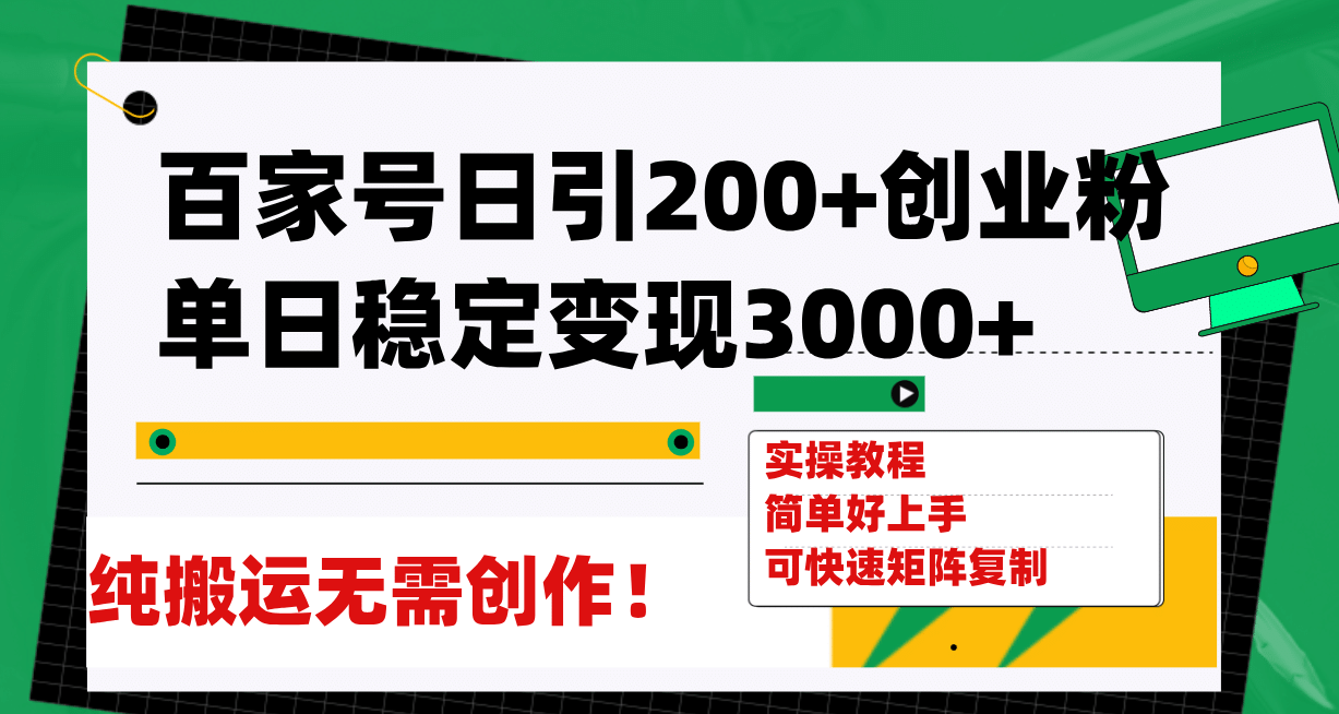 百家号日引200+创业粉单日稳定变现3000+纯搬运无需创作！副业工作-副业资源站-副业项目-创业项目-搞钱项目个人副业工作资源分享