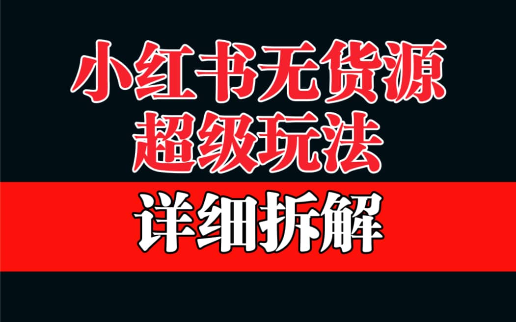 做小红书无货源，靠这个品日入1000保姆级教学副业工作-副业资源站-副业项目-创业项目-搞钱项目个人副业工作资源分享