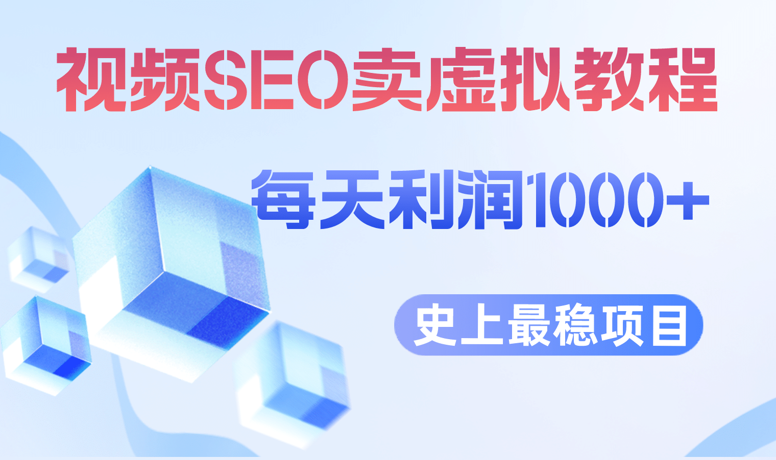 视频SEO出售虚拟产品 每天稳定2-5单 利润1000+ 史上最稳定私域变现项目副业工作-副业资源站-副业项目-创业项目-搞钱项目个人副业工作资源分享