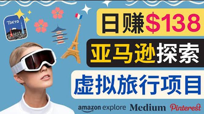 亚马逊探索新玩法每天工作2小时，日赚138美元，时间自由副业工作-副业资源站-副业项目-创业项目-搞钱项目个人副业工作资源分享