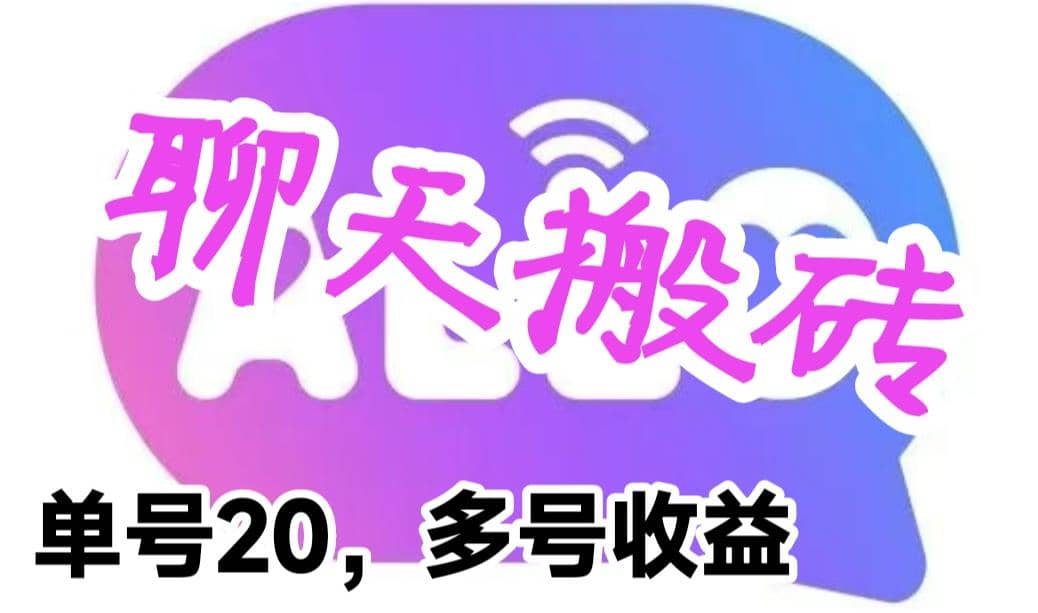 最新蓝海聊天平台手动搬砖，单号日入20，多号多撸，当天见效益副业工作-副业资源站-副业项目-创业项目-搞钱项目个人副业工作资源分享