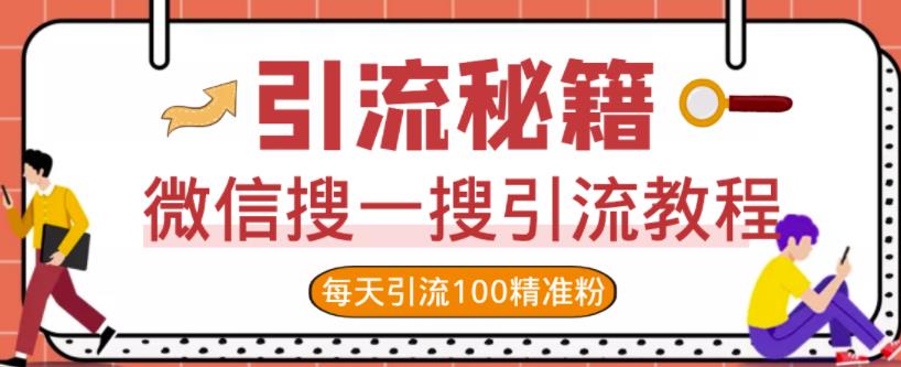 微信搜一搜引流教程，每天引流100精准粉副业工作-副业资源站-副业项目-创业项目-搞钱项目个人副业工作资源分享